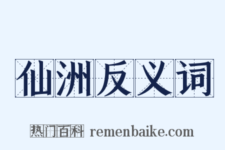 仙洲反义词是什么意思的图片